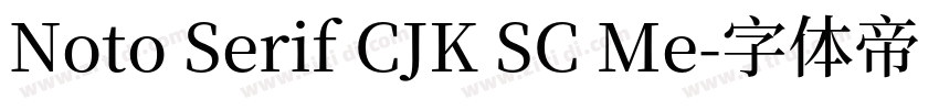 Noto Serif CJK SC Me字体转换